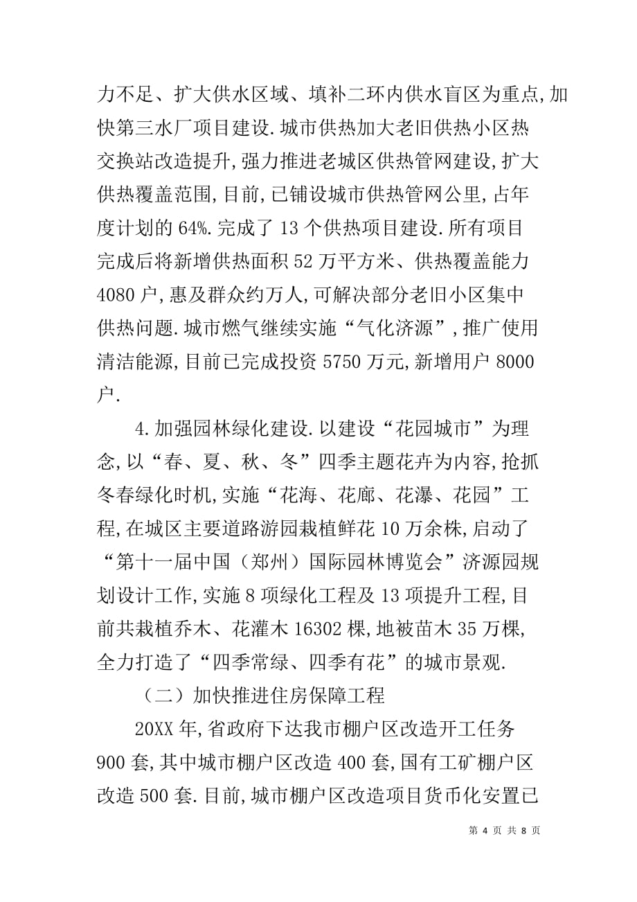 落实工作会议精神情况汇报 贯彻落实省委城市工作会议精神情况汇报_第4页