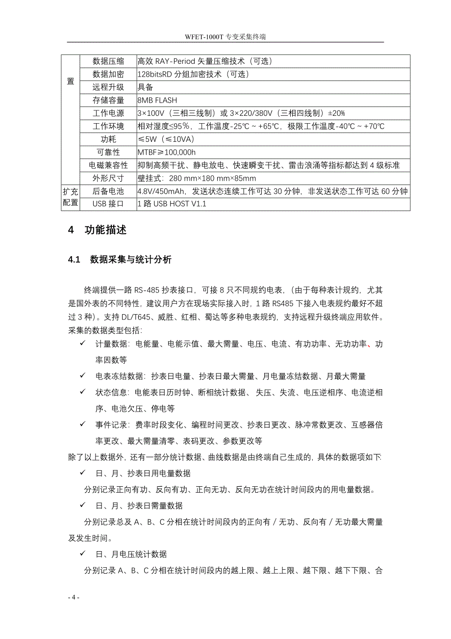 威胜专变采集终端WFET-1000T使用说明书_第4页