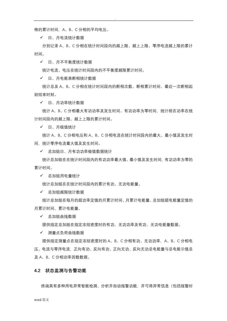 威胜专变采集终端WFET-1000T使用说明书_第5页