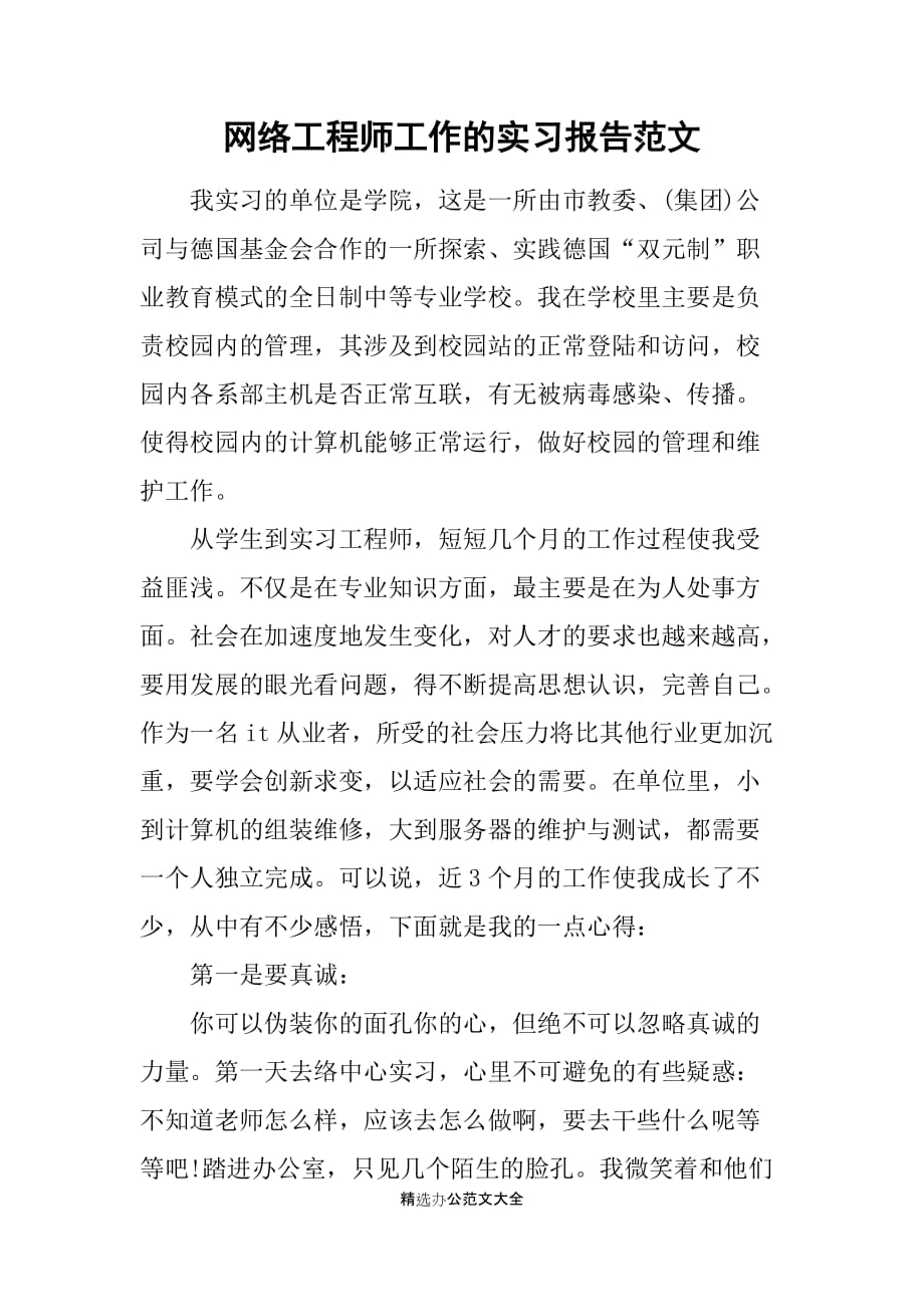 网络工程师工作的实习报告范文_第1页