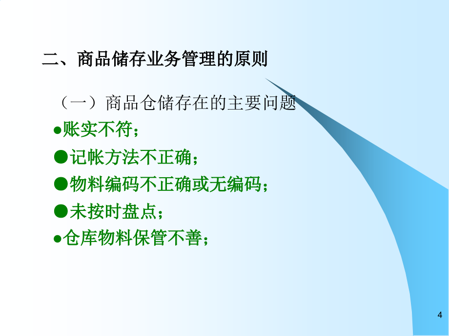 仓储管理(内容、原则、规划、设备)_第4页