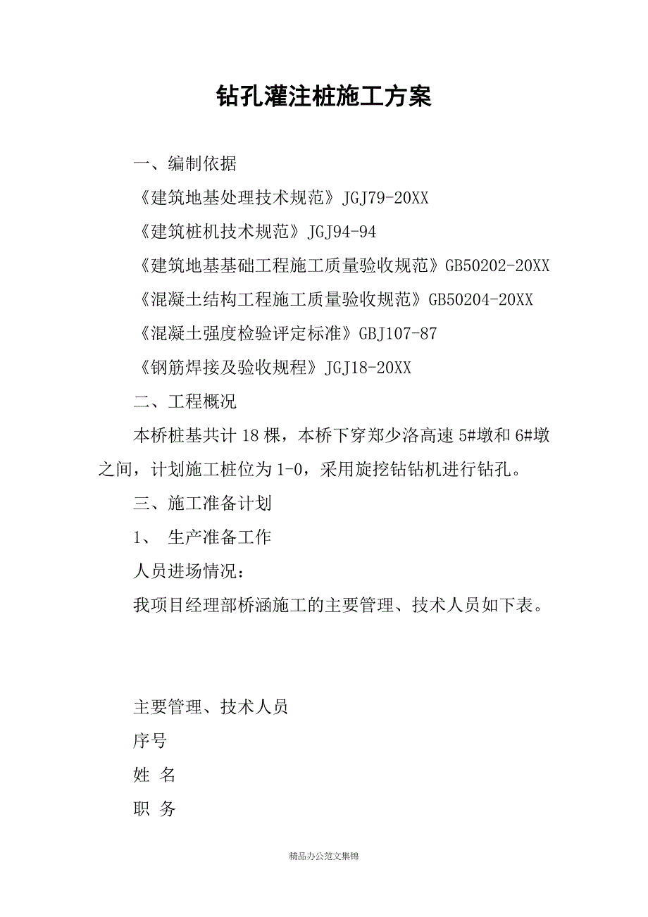 钻孔灌注桩施工方案_第1页