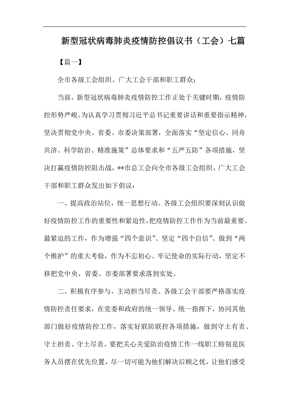 新型冠状病毒肺炎疫情防控倡议书（工会）七篇_第1页