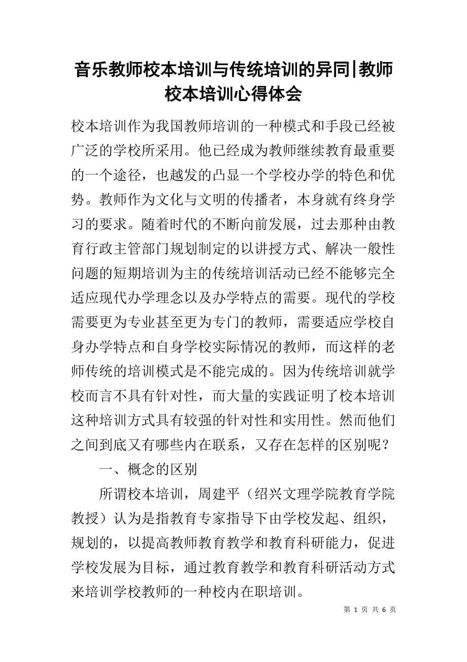 音乐教师校本培训与传统培训的异同-教师校本培训心得体会_第1页