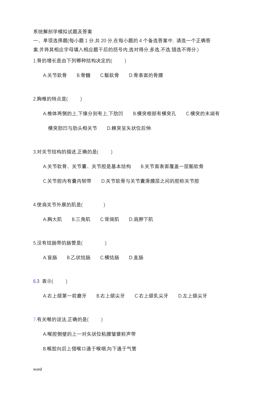 系统解剖学模拟及试题答案_第1页