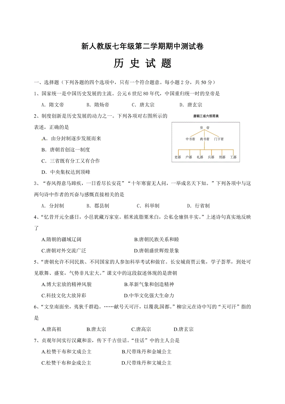 新部编人教版七年级历史第二学期期中考试试题(含答案） (8)_第1页