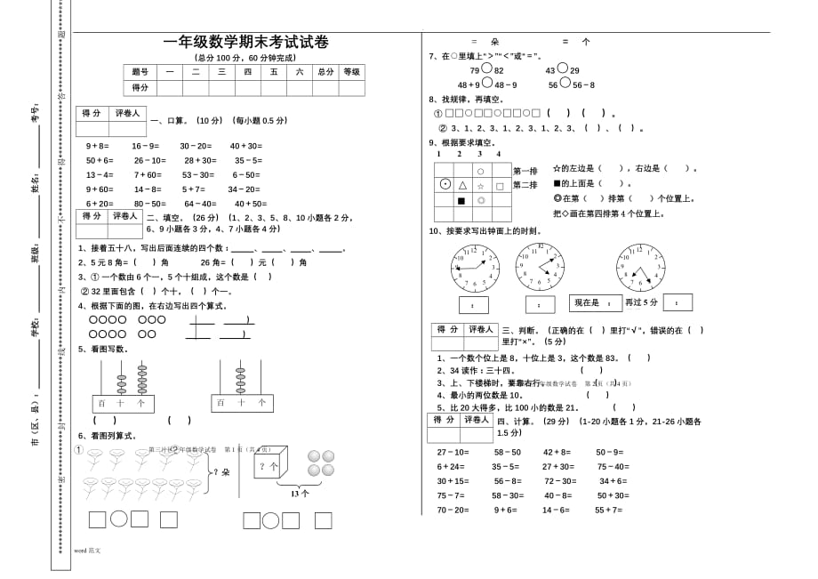 人教版一年级数学下册期末考试卷()_第1页