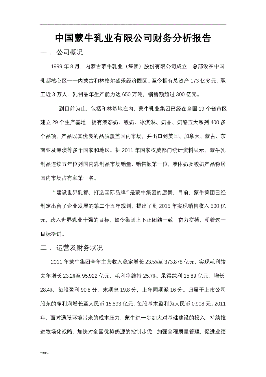 蒙牛财务分析实施报告_第2页