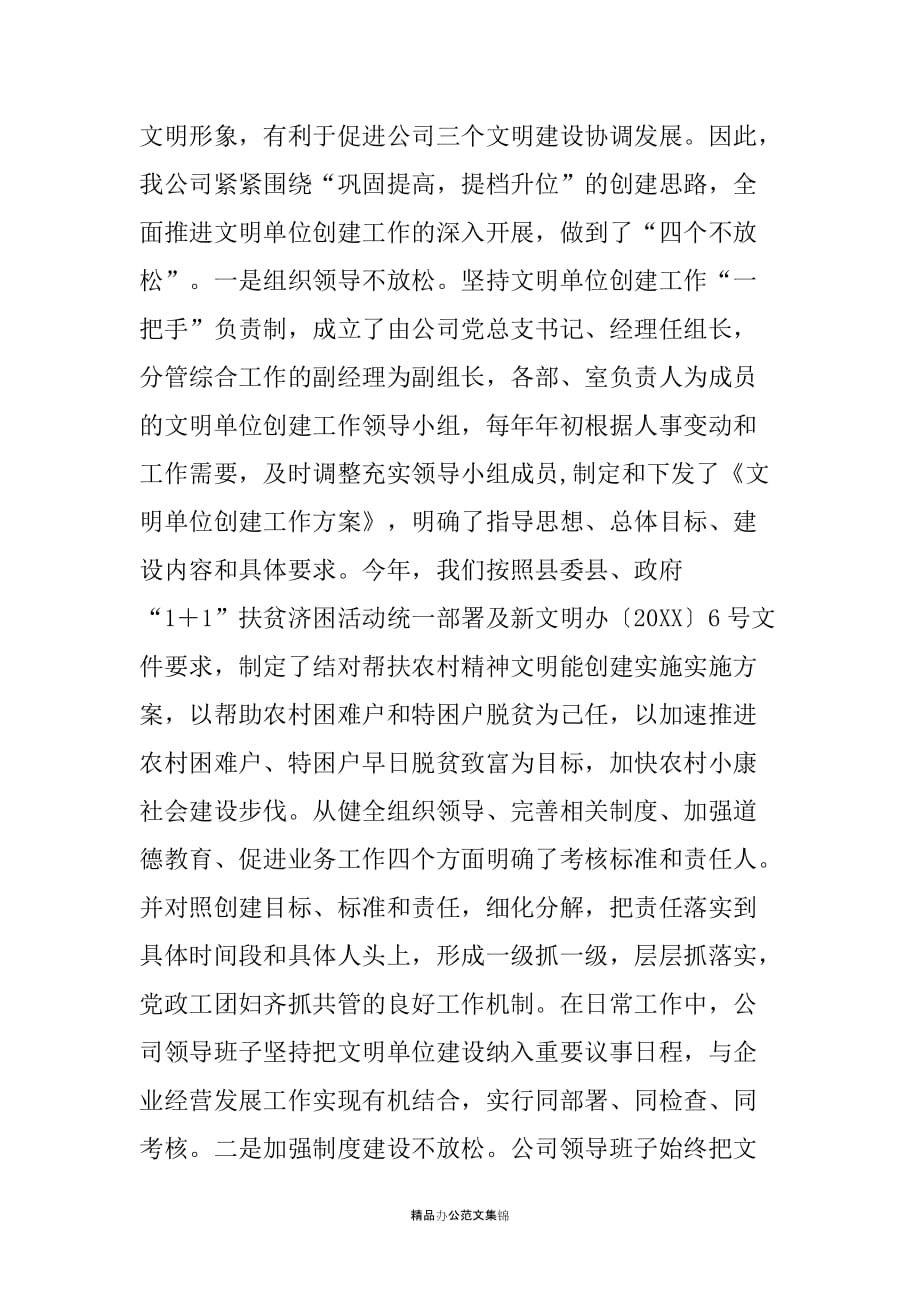 通信公司文明单位创建自查报告-_第2页