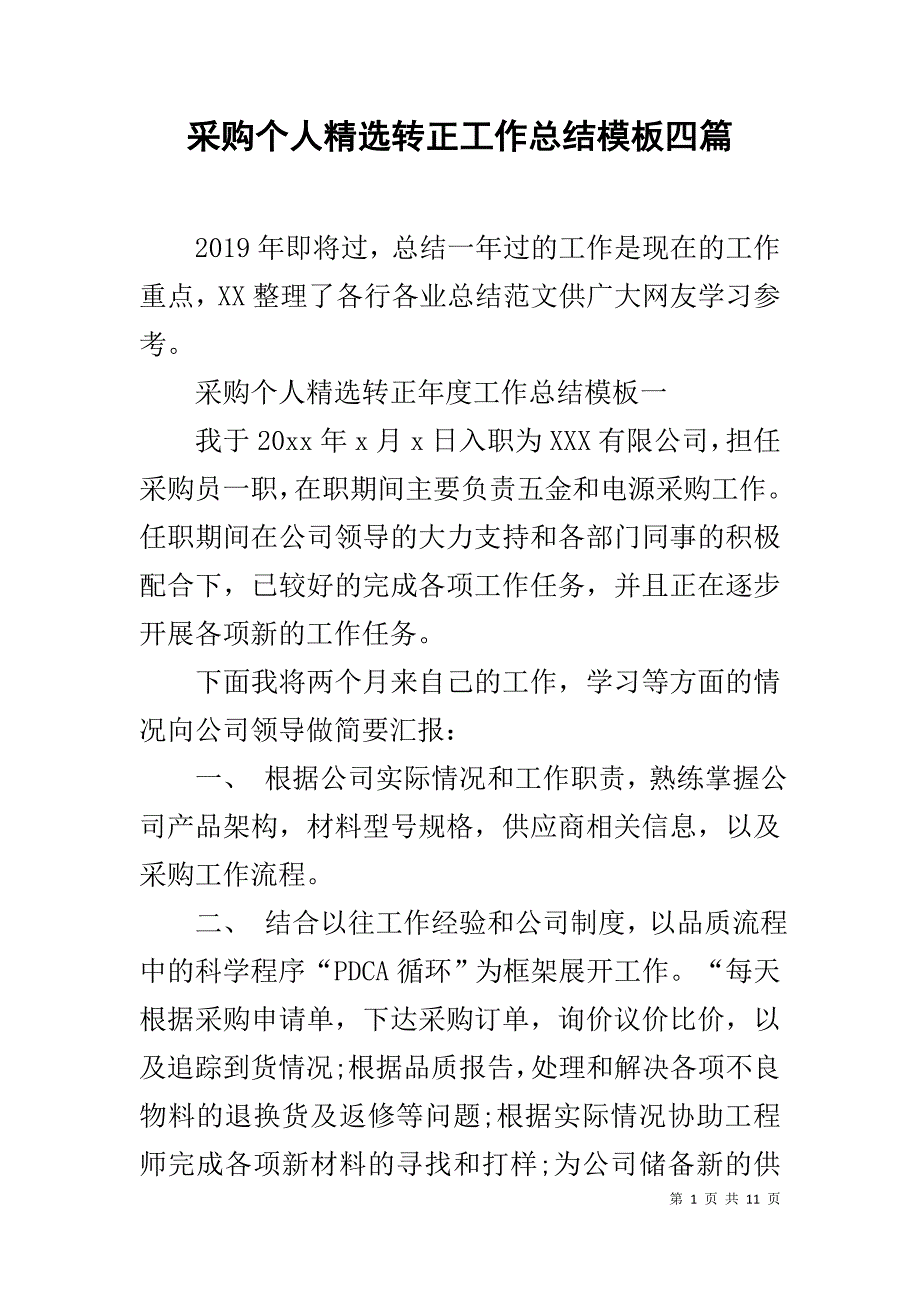 采购个人精选转正工作总结模板四篇_第1页