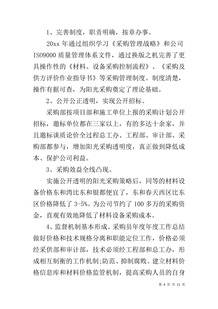 采购个人精选转正工作总结模板四篇_第4页