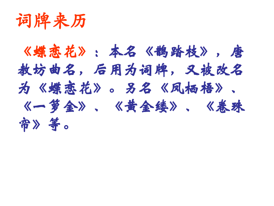 大丰市南阳中学高一语文课件：《蝶恋花》 新人教版_第2页