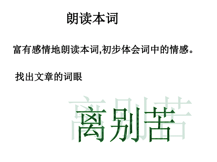 大丰市南阳中学高一语文课件：《蝶恋花》 新人教版_第4页