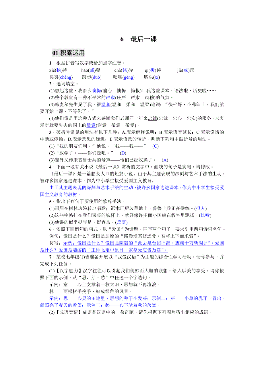 新部编人教版七年级下语文课时练习含答案-6 最后一课_第1页