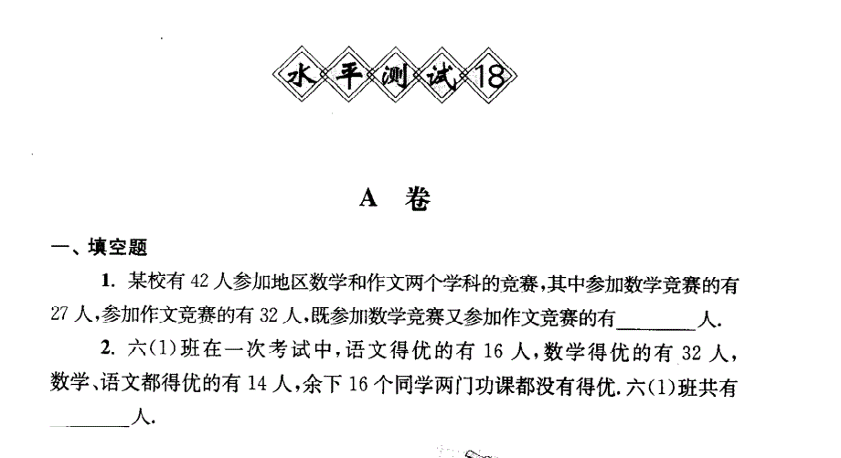 六年级下册数学奥数精讲与测试综合水平测试18_第1页