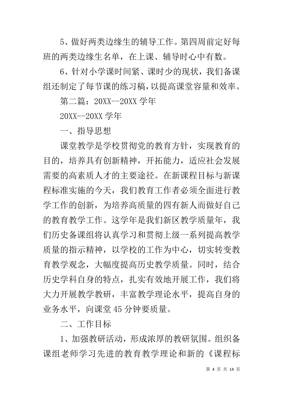 第一学期历史备课组工作计划_第4页