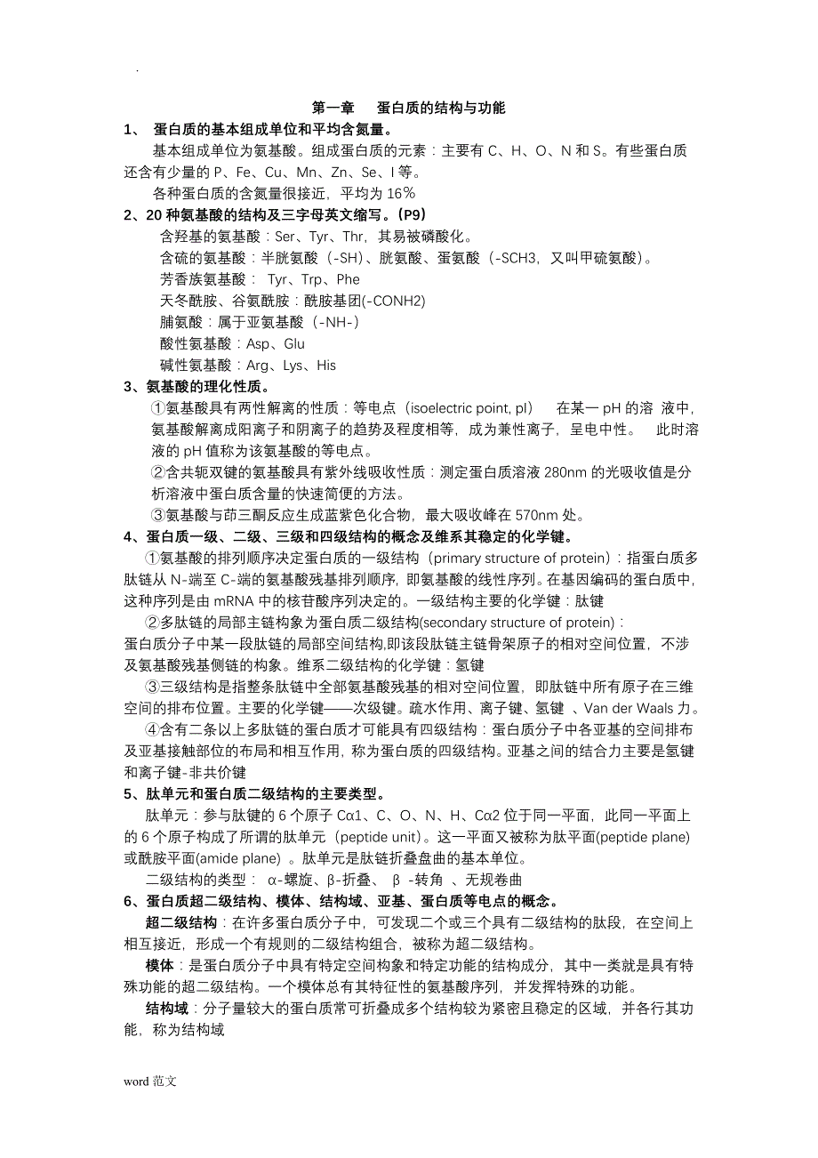 生物化学分子生物学重点掌握内容_第1页