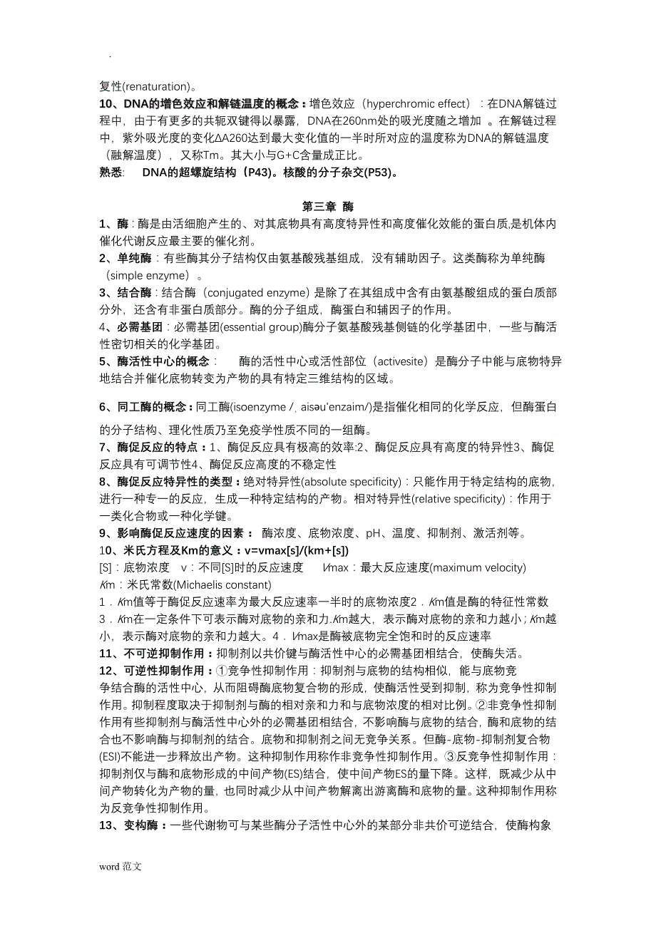 生物化学分子生物学重点掌握内容_第3页