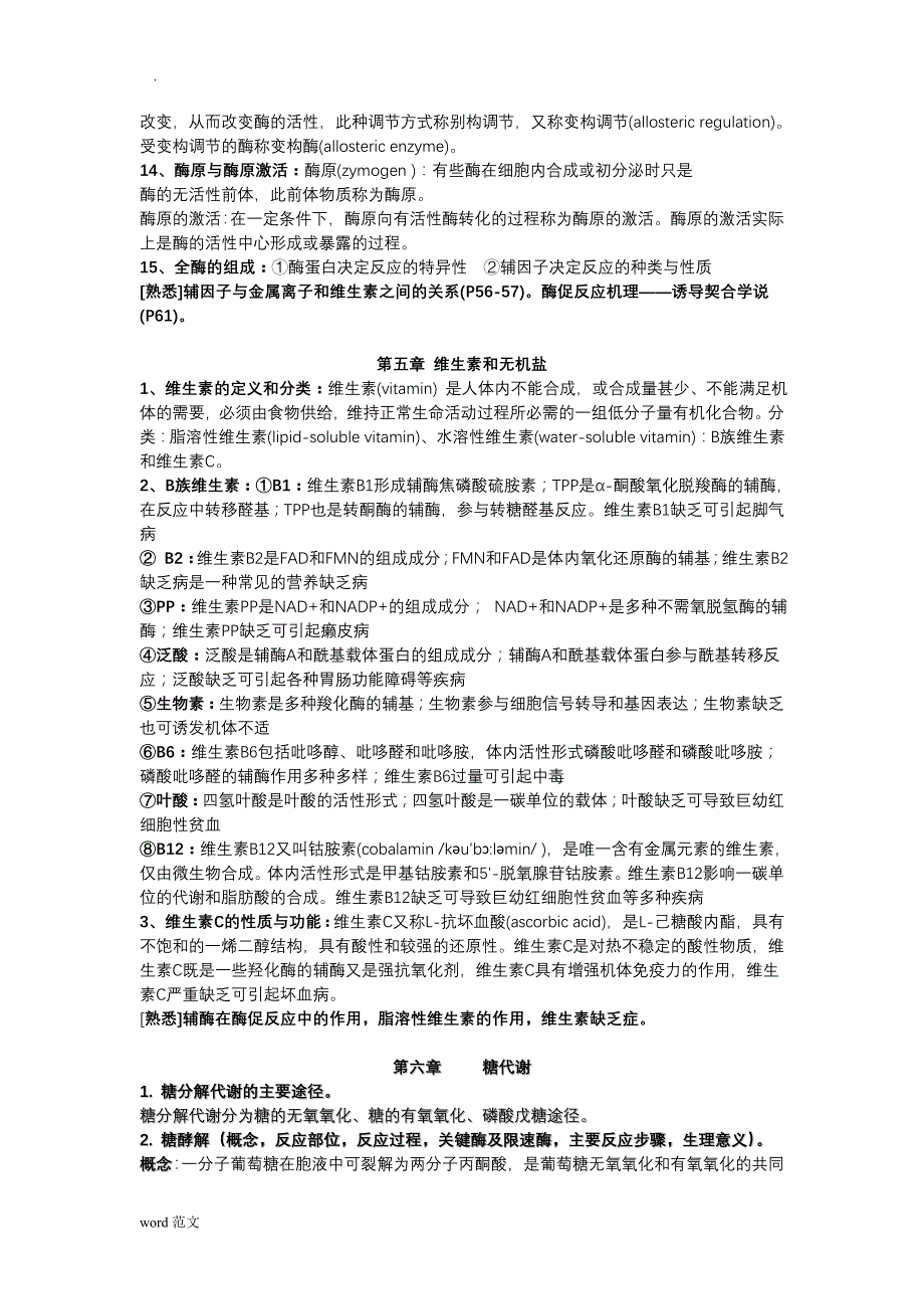 生物化学分子生物学重点掌握内容_第4页