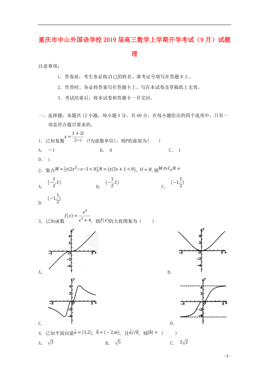 【常耕不辍】2019届高三数学上学期开学考试9月试题理290_第1页