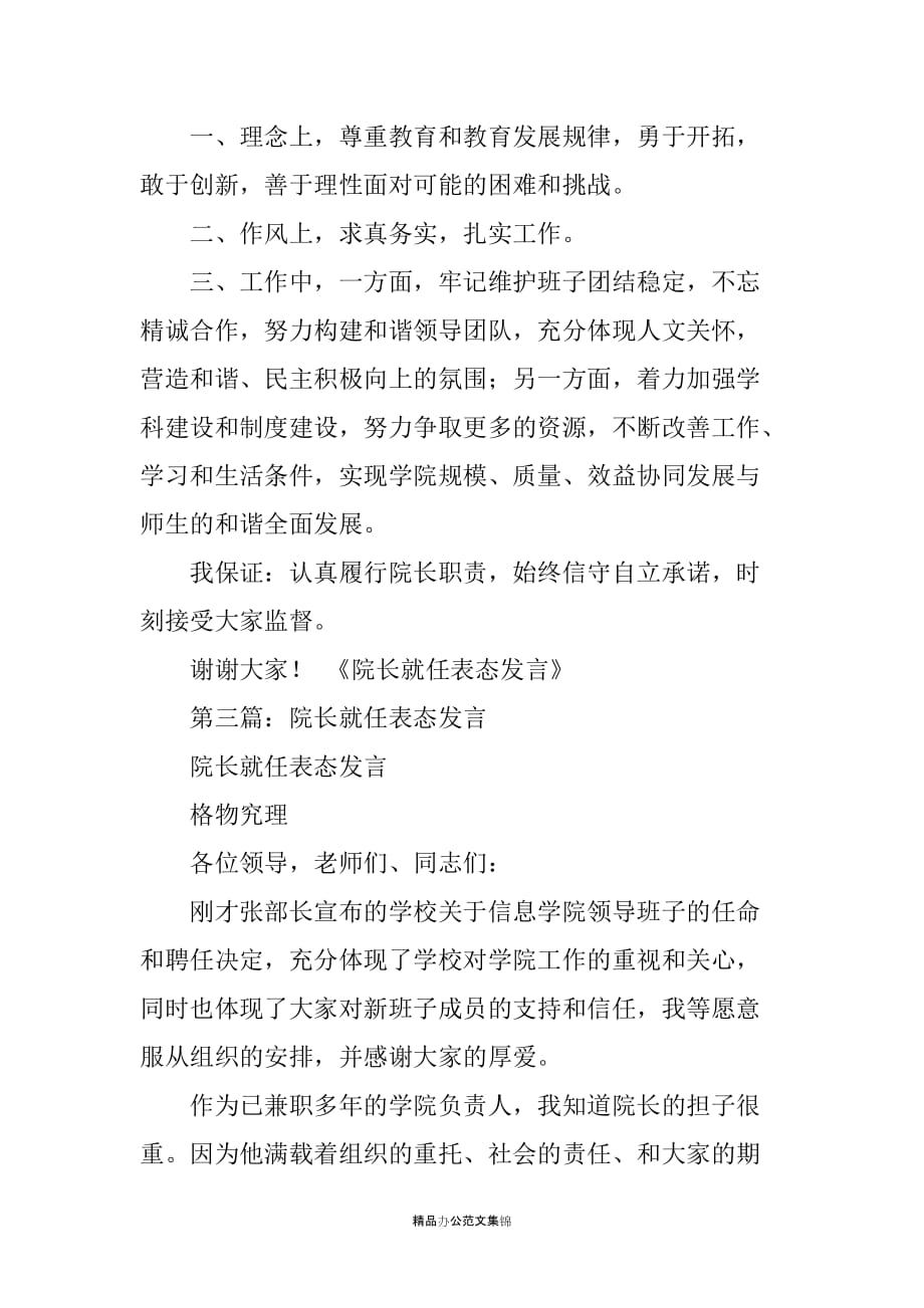 院长任职表态发言(精选多篇)_第4页