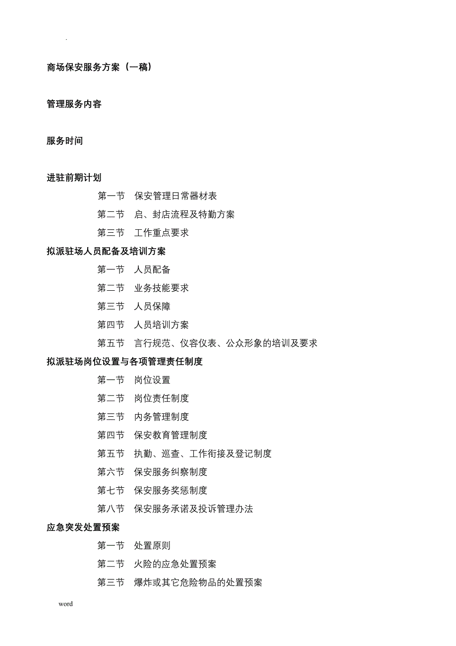 商场(大夏)保安服务及方案_第1页