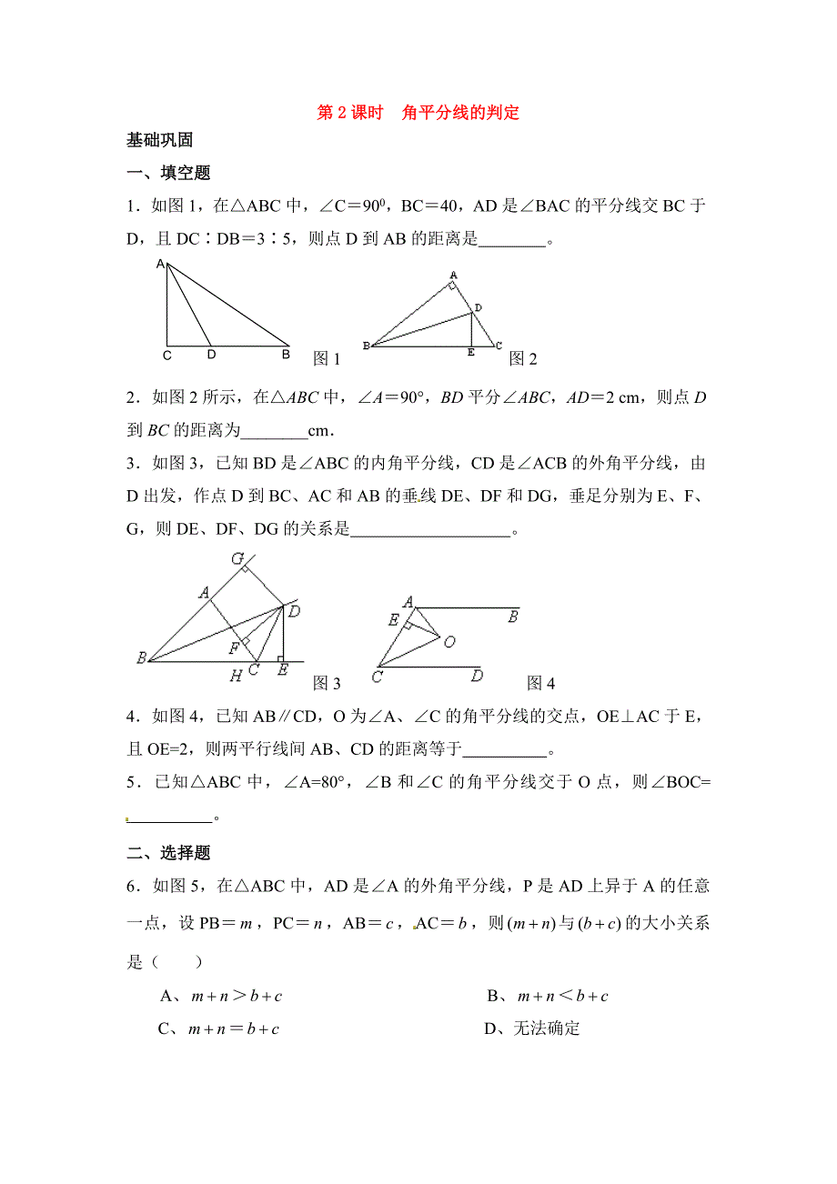 新人教版八年级上册数学同步练习-12.3 第2课时 角平分线的判定 (1)_第1页