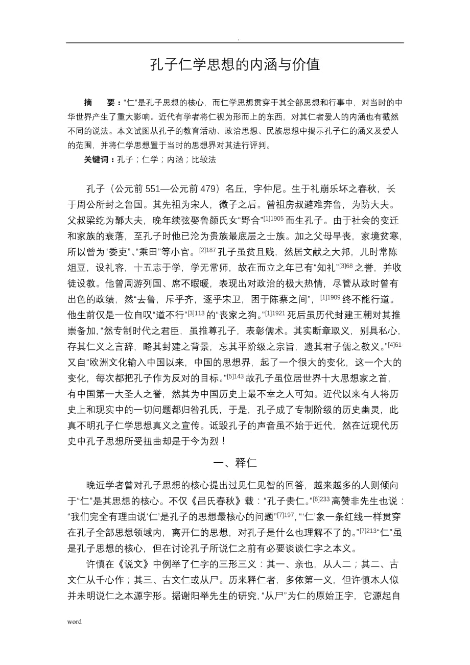 孔子仁学思想的内涵价值_第1页