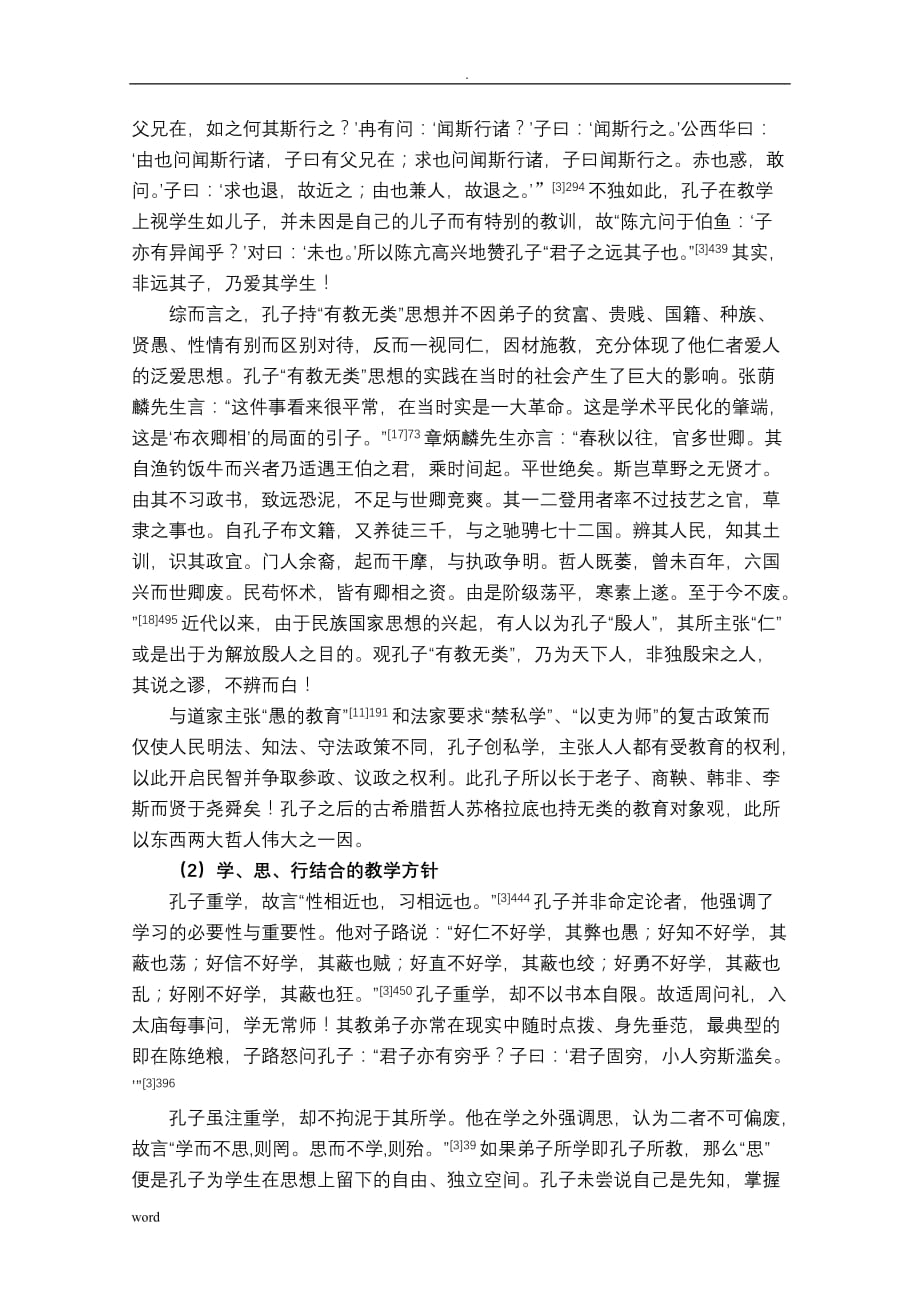 孔子仁学思想的内涵价值_第4页