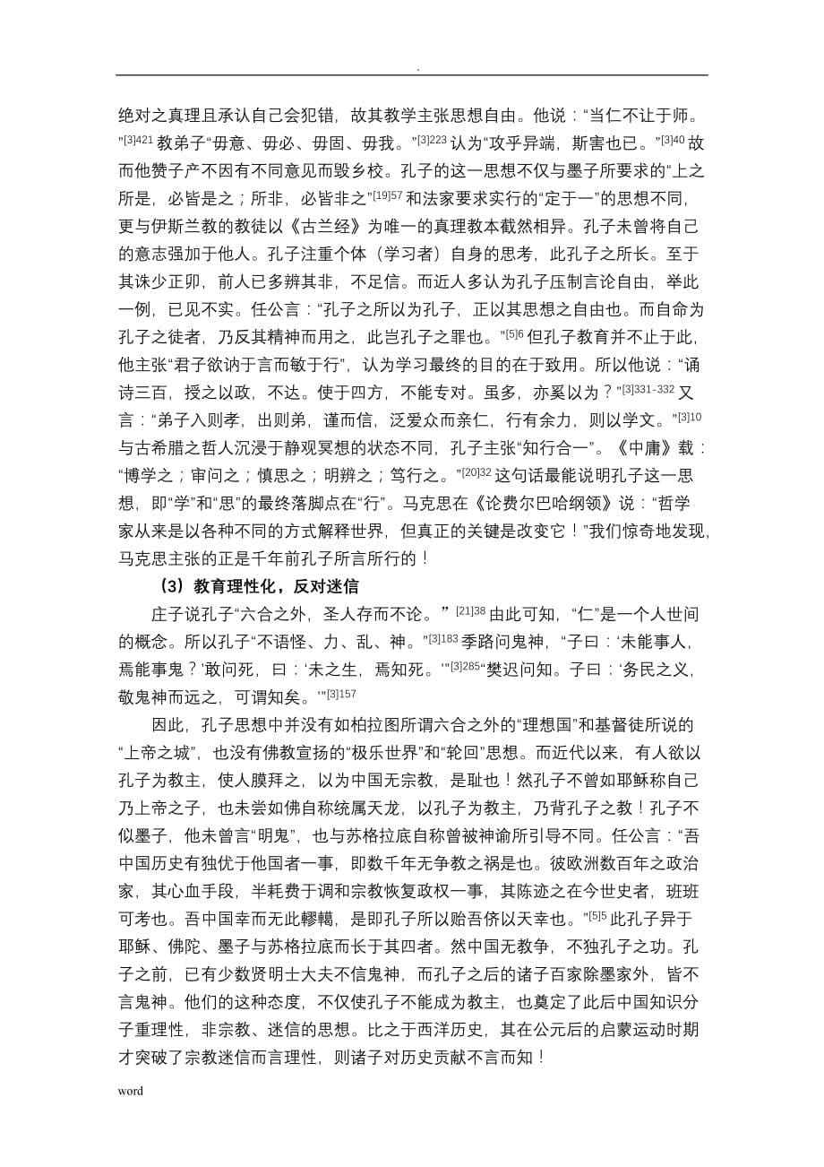 孔子仁学思想的内涵价值_第5页