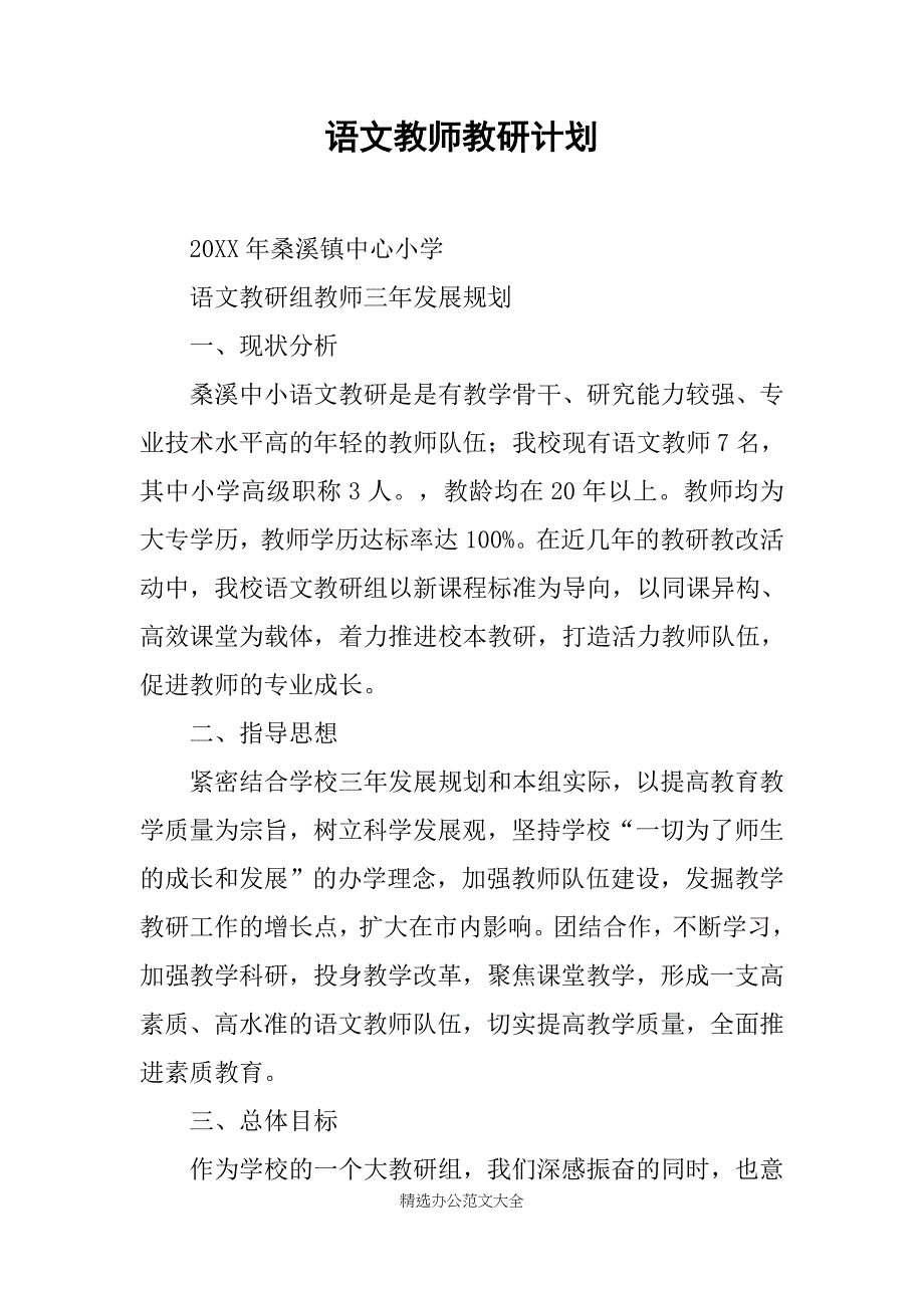 语文教师教研计划_第1页