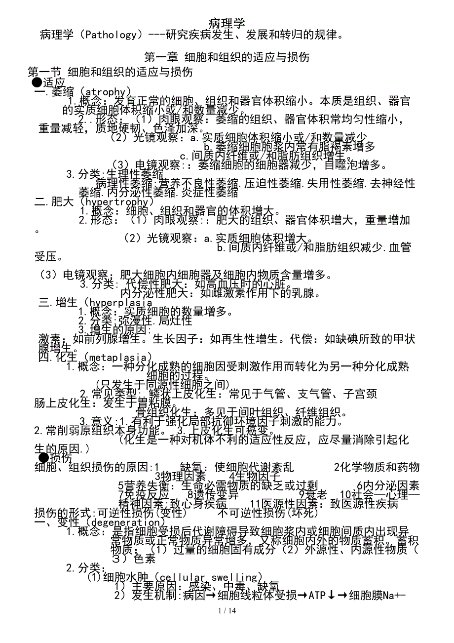 病理学重点总结转_第1页