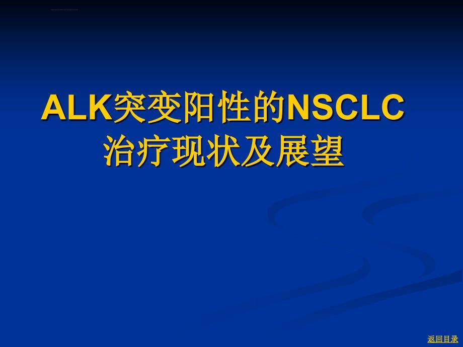 ALK突变阳性的NSCLC治疗现状及展望课件