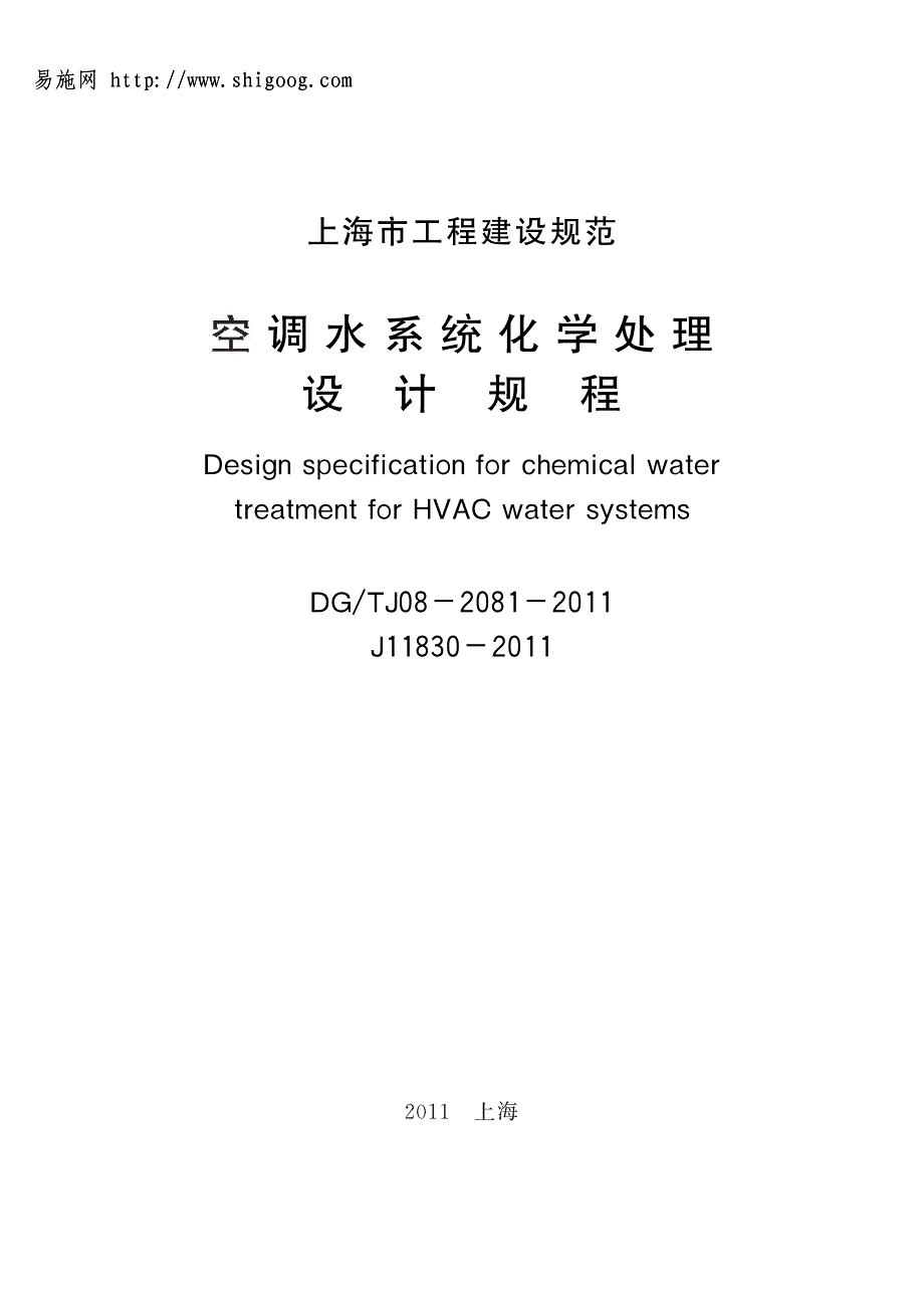 DGTJ08-2081-2011 空调水系统化学处理设计规程_第1页