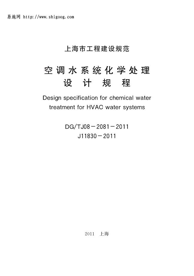 DGTJ08-2081-2011 空调水系统化学处理设计规程