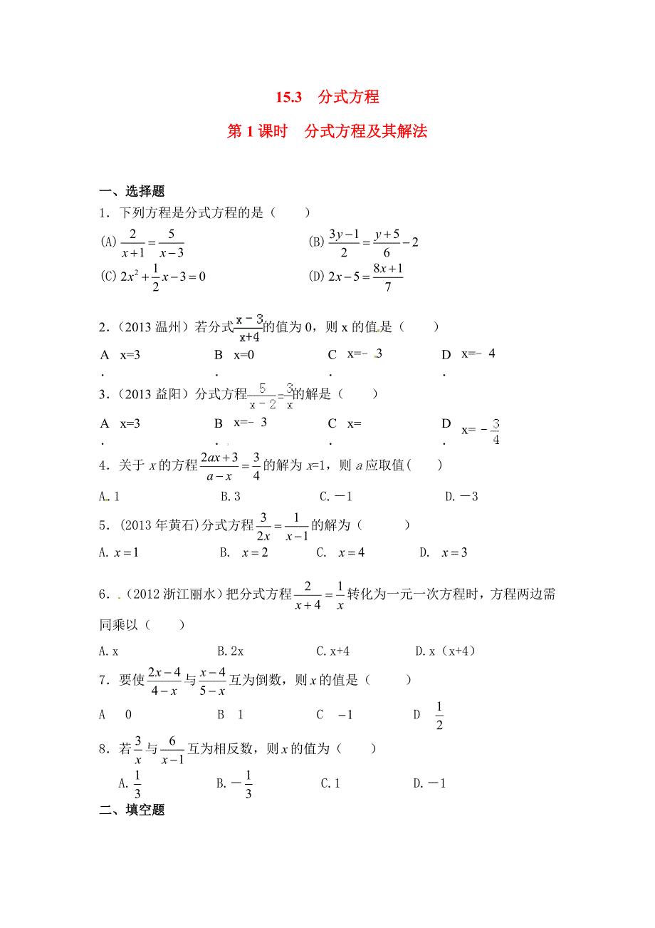 新人教版八年级上册数学同步练习-15.3 第1课时 分式方程及其解法 (1)_第1页