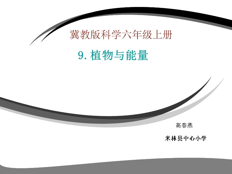 冀教版科学六年级上册 植物与能量说课_第1页