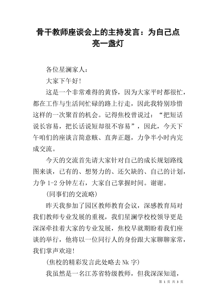 骨干教师座谈会上的主持发言：为自己点亮一盏灯_第1页