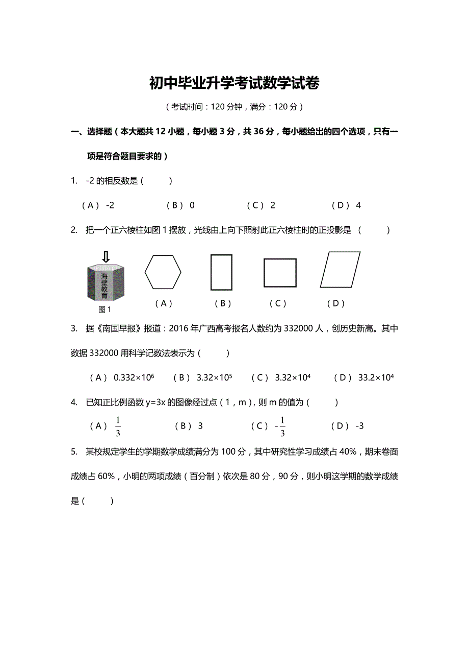 初中毕业会考、高级中等学校招生考试数学试题 (164)_第1页