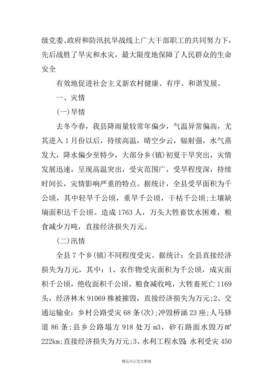 防汛抗旱慰问(精选多篇)_第2页