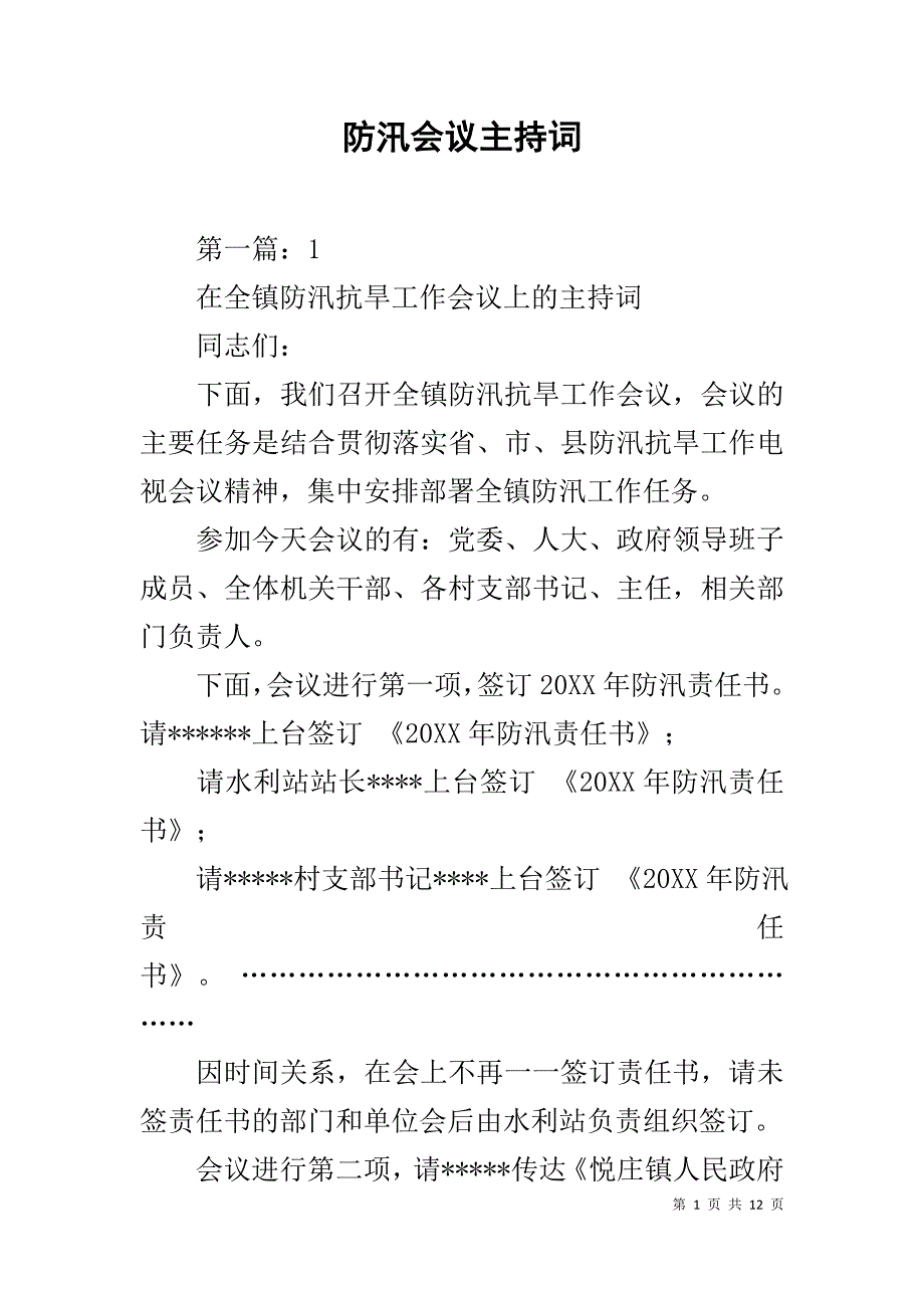 防汛会议主持词_第1页