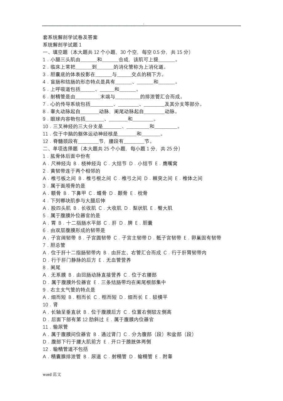 人体解剖学及试题答案_第1页