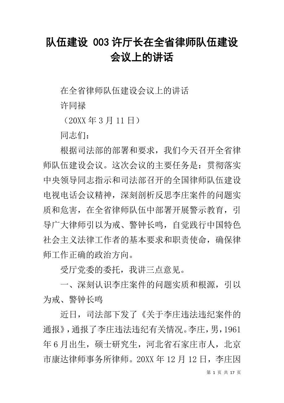 队伍建设 003许厅长在全省律师队伍建设会议上的讲话_第1页