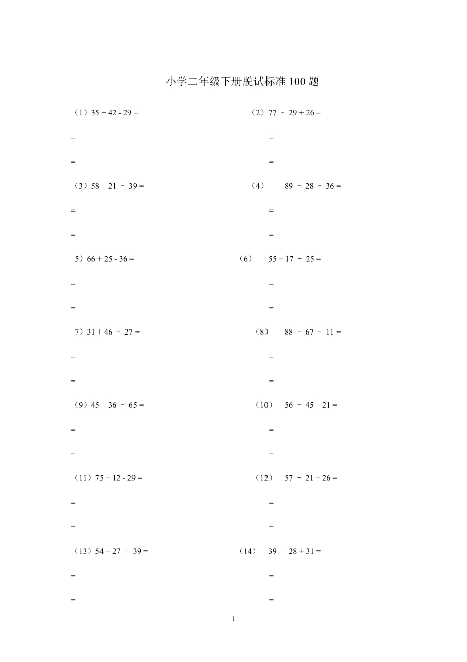 小学二年级下册拖式标准100题_第1页