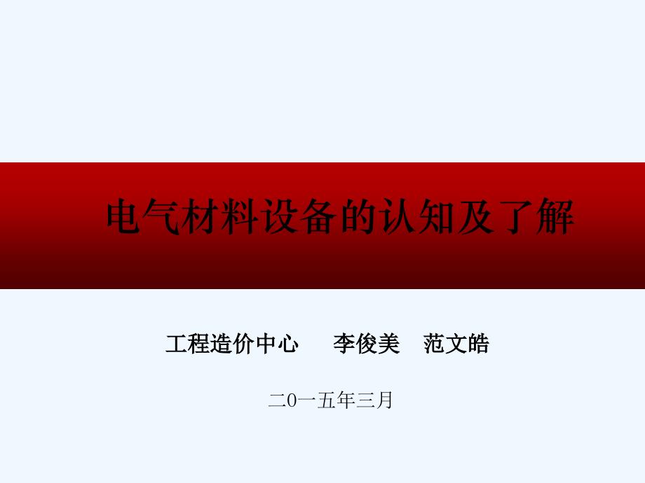 电气材料设备的认知及了解培训课件_第1页