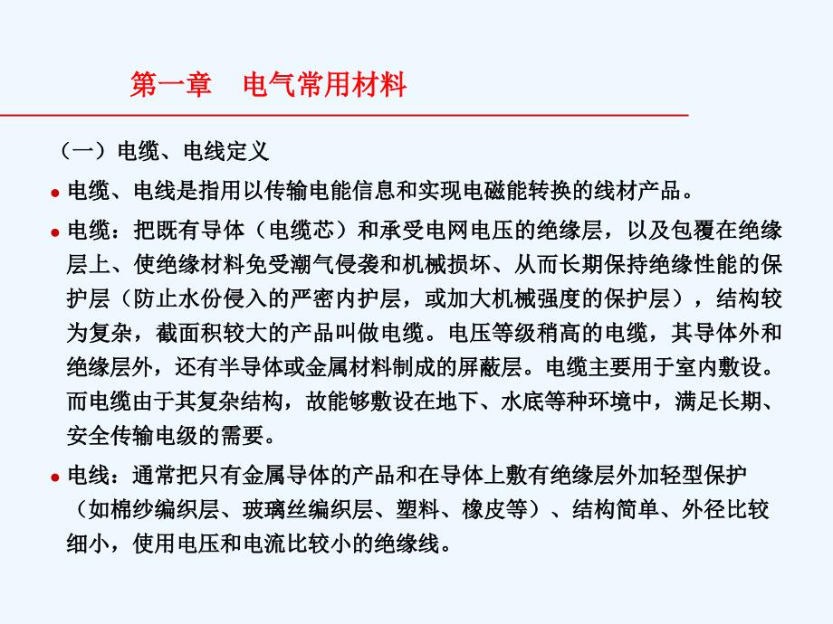 电气材料设备的认知及了解培训课件_第3页