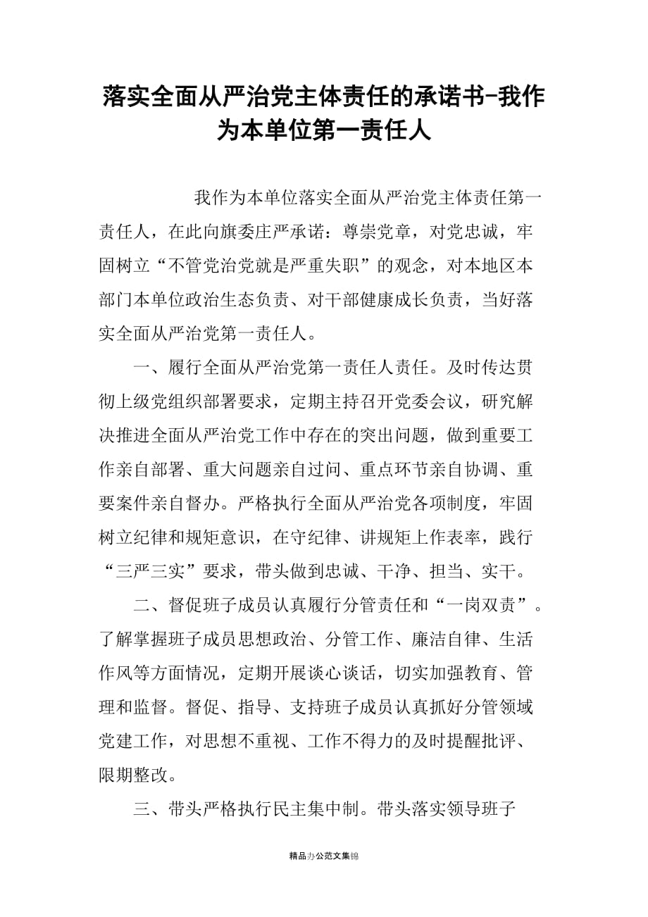 落实全面从严治党主体责任的承诺书-我作为本单位第一责任人_第1页