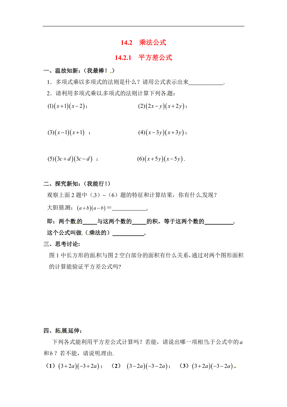 新人教版八年级上册数学教学案-14.2.1 平方差公式_第1页