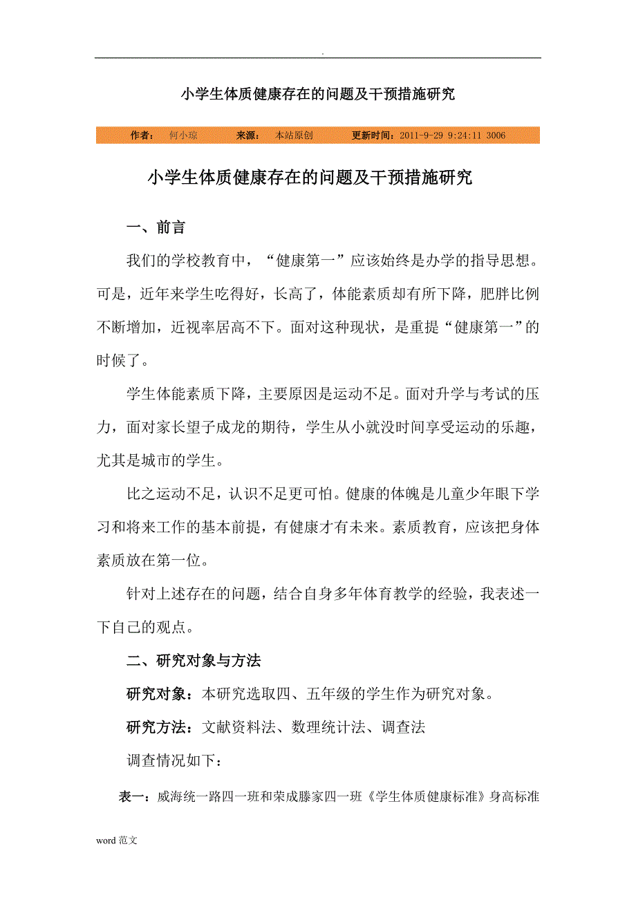 小学生体质健康存在的问题及干预措施研究报告_第1页