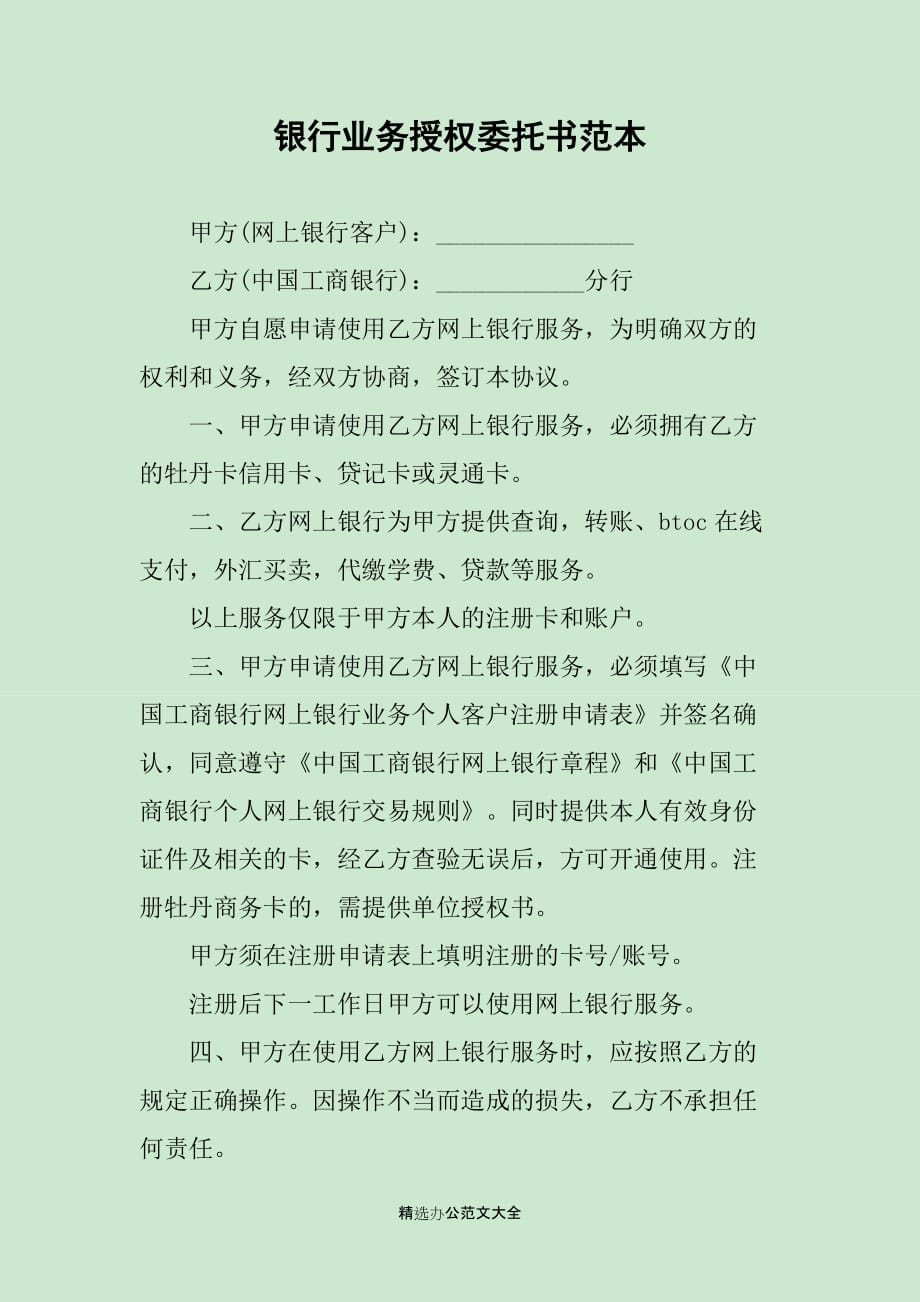 银行业务授权委托书范本_第1页